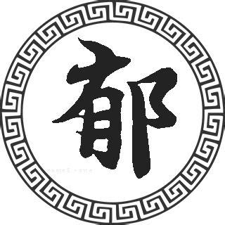 郁名字意思